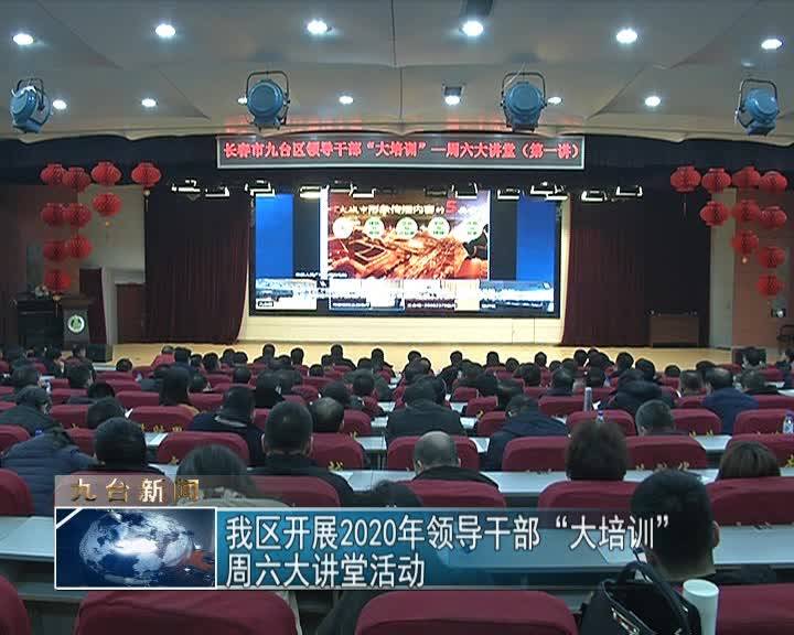 我区开展2020年领导干部“大培训”  周六大讲堂活动