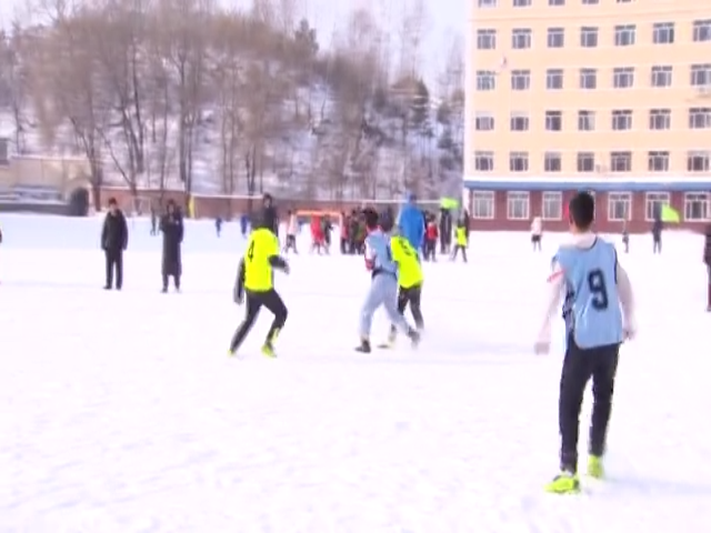 全县第三届中小学生雪地足球赛开赛