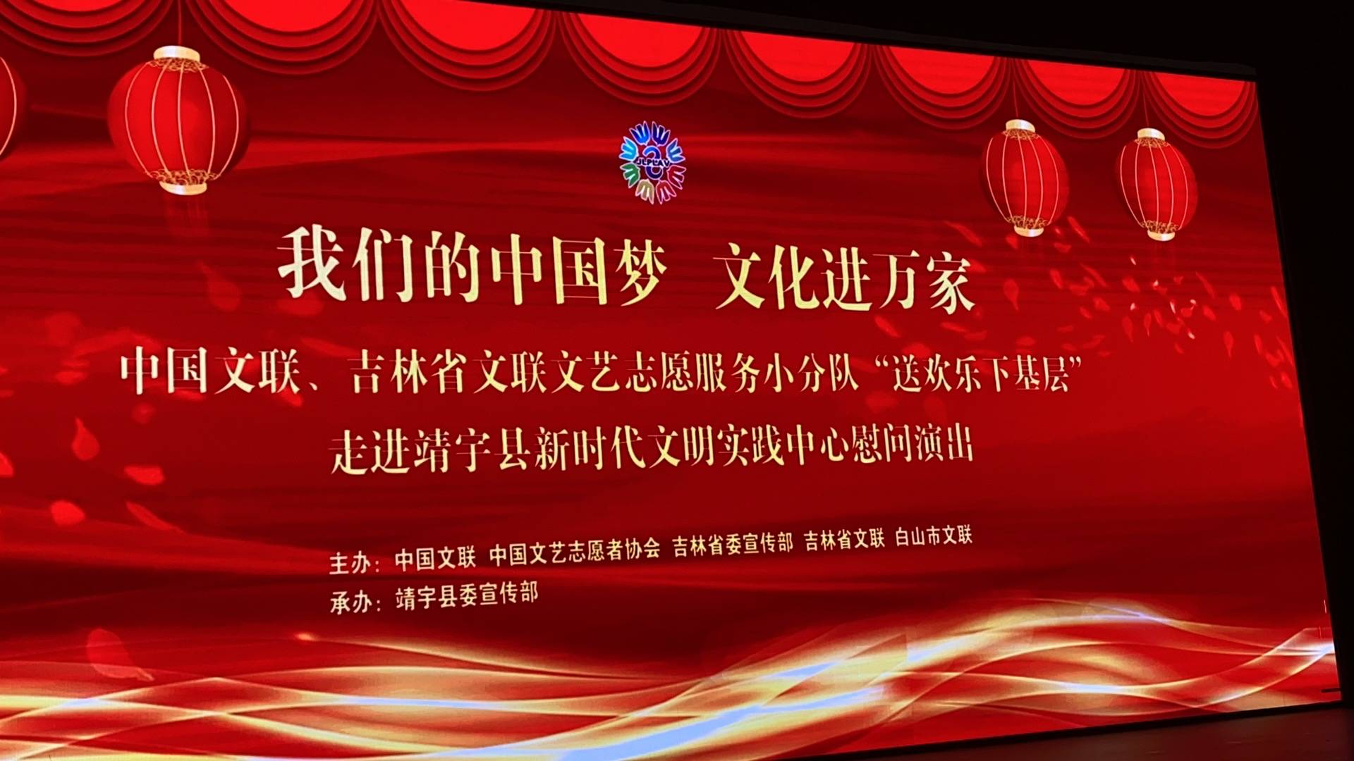 “我们的中国梦  文化进万家”中国文联、吉林省文联文艺志愿服务小分队“送欢乐下基层”走进靖宇县新时代文明实践中心慰问演出。