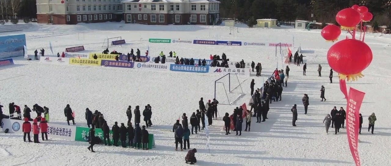 吉林省首届“长白山杯”雪地足球赛开赛