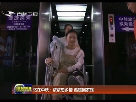 忆在中秋：浓浓思乡情 温暖回家路