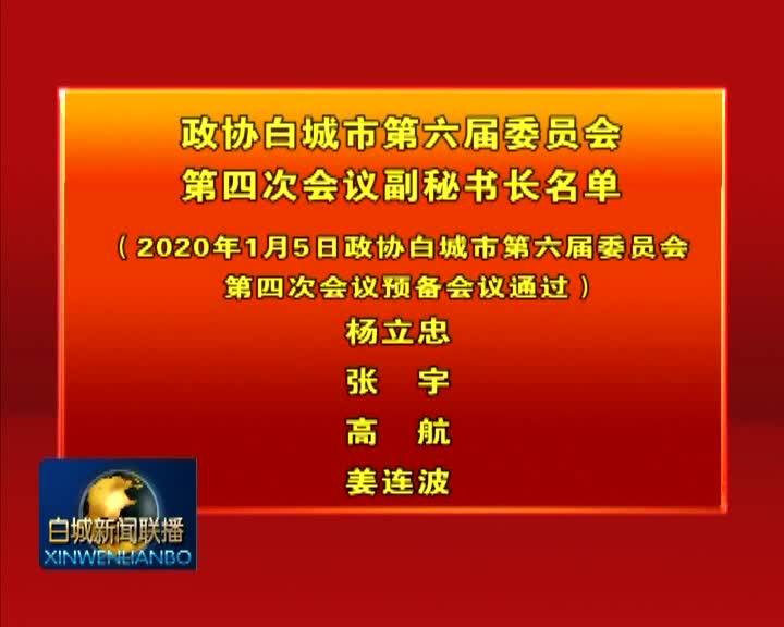 政协白城市第六届委员会第四次会议副秘书长名单