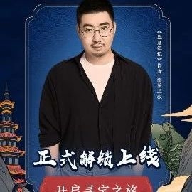 南派三叔带您游览长白山