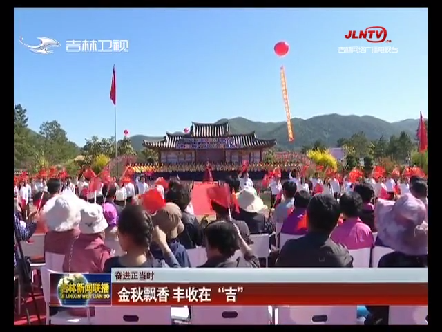 【奋进正当时】金秋飘香 丰收在“吉”