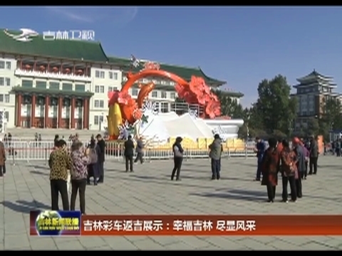 吉林彩车返吉展示：幸福吉林 尽显风采