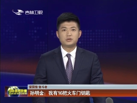 【爱国情 奋斗者】孙明金：我有16把火车门钥匙