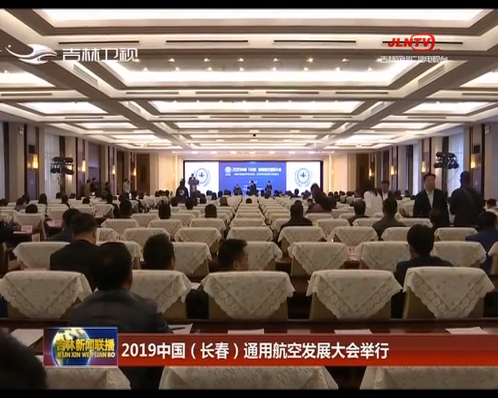 2019中国（长春）通用航空发展大会举行