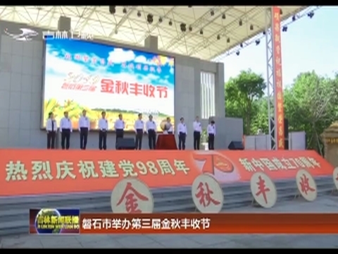 磐石市举办第三届金秋丰收节