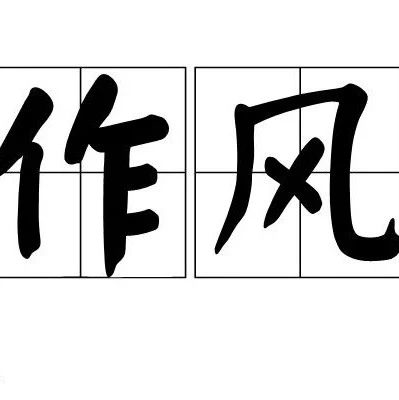 以优良作风凝聚决战决胜磅礴力量——2019年以习近平同志为核心的党中央贯彻执行中央八项规定、推进作风建设纪实
