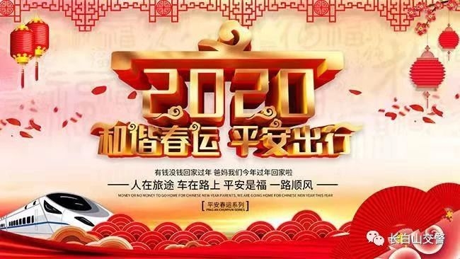 【平安春运，交警同行】长白山交警支队发布2020年春运期间道路交通安全 “两公布一提示”