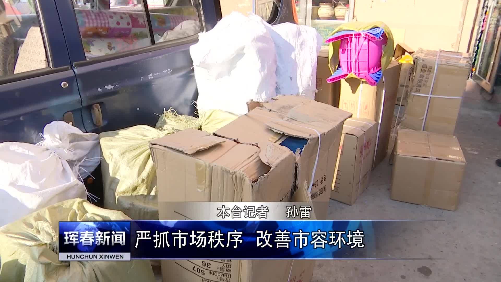 严抓市场秩序  改善市容环境