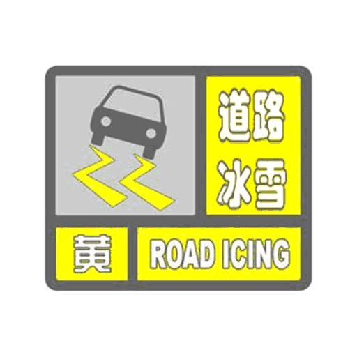 龙井市气象局道路冰雪黄色预警信号