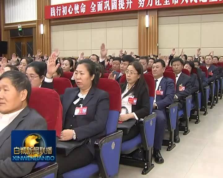 白城市第六届人民代表大会第四次会议举行预备会议