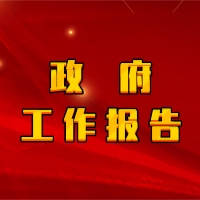 政府工作报告