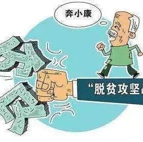【脱贫攻坚】不获全胜 决不收兵