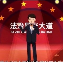 法治星光大道：全国法制动漫作品