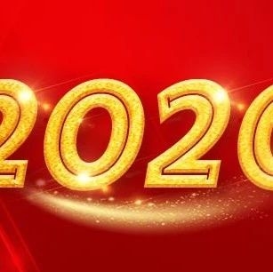 追梦的你，2020再出发