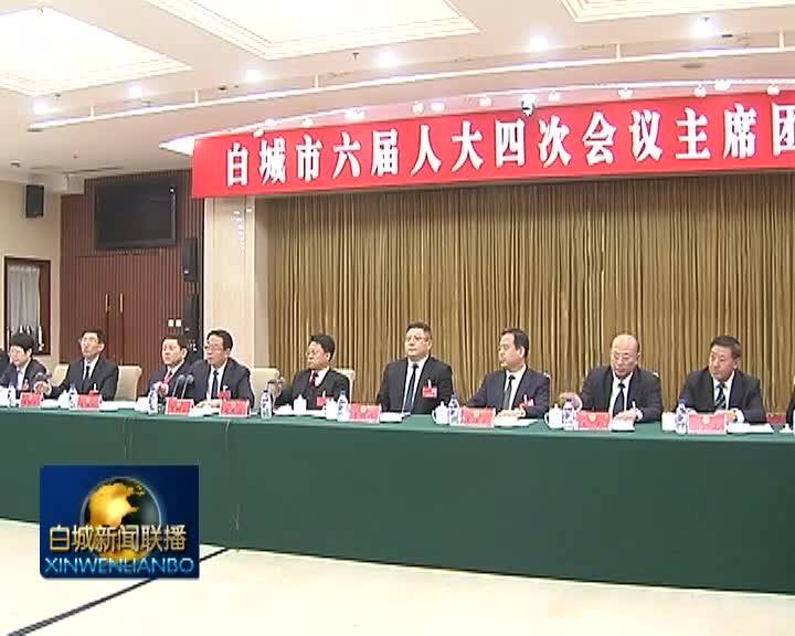 市六届人大四次会议主席团举行第一次会议