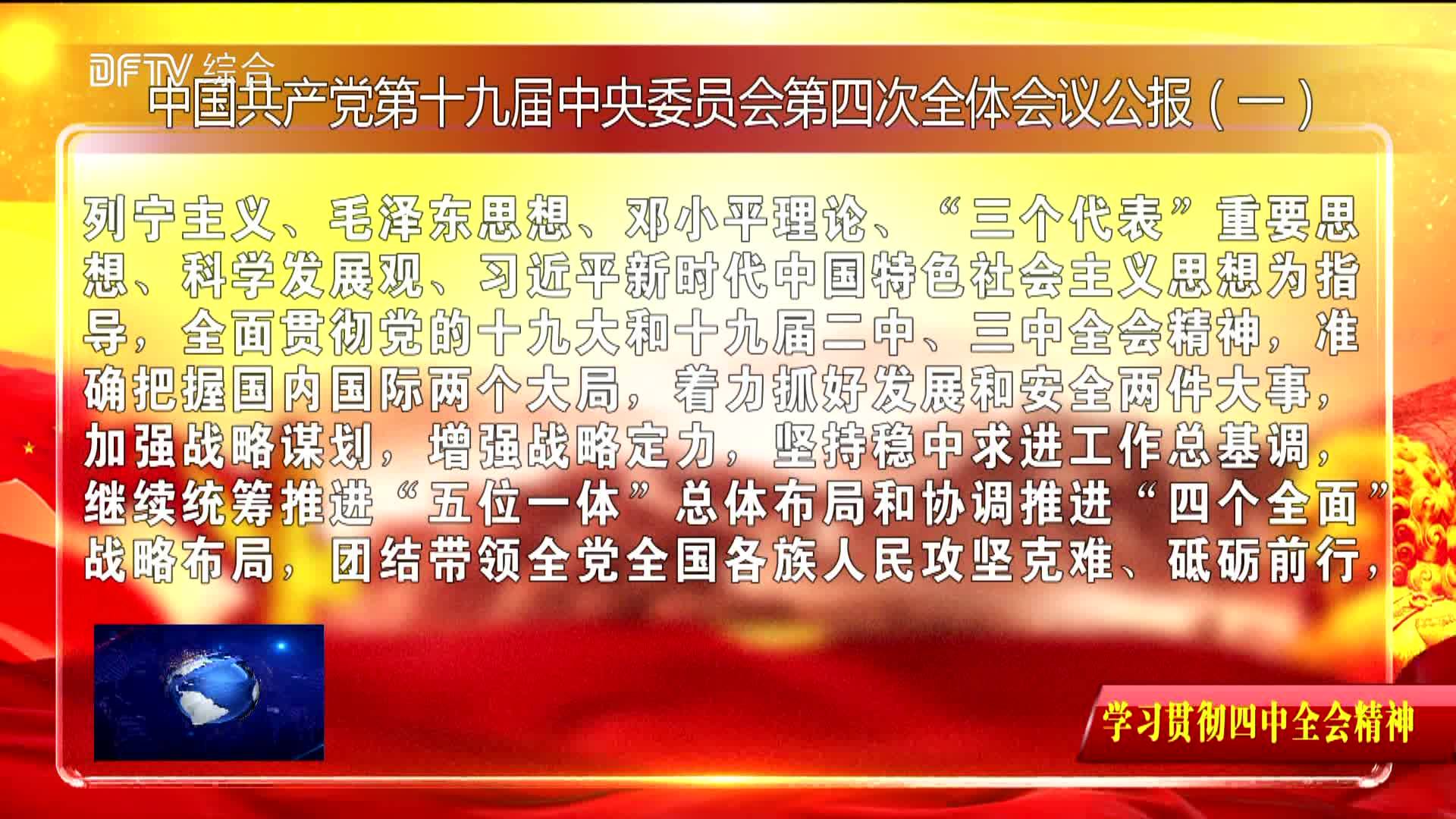 【学习贯彻四中全会精神】中国共产党第十九届中央委员会第四次全体会议公报（一）