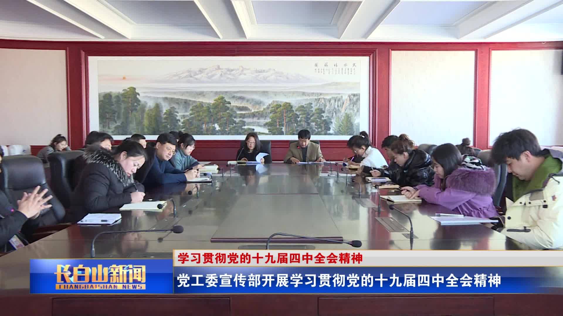 党工委宣传部开展学习贯彻党的十九届四中全会精神