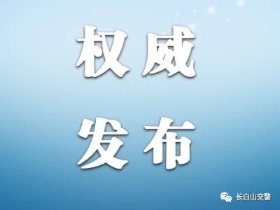 【通知】长白山地区驾驶人体检医院变更的通知