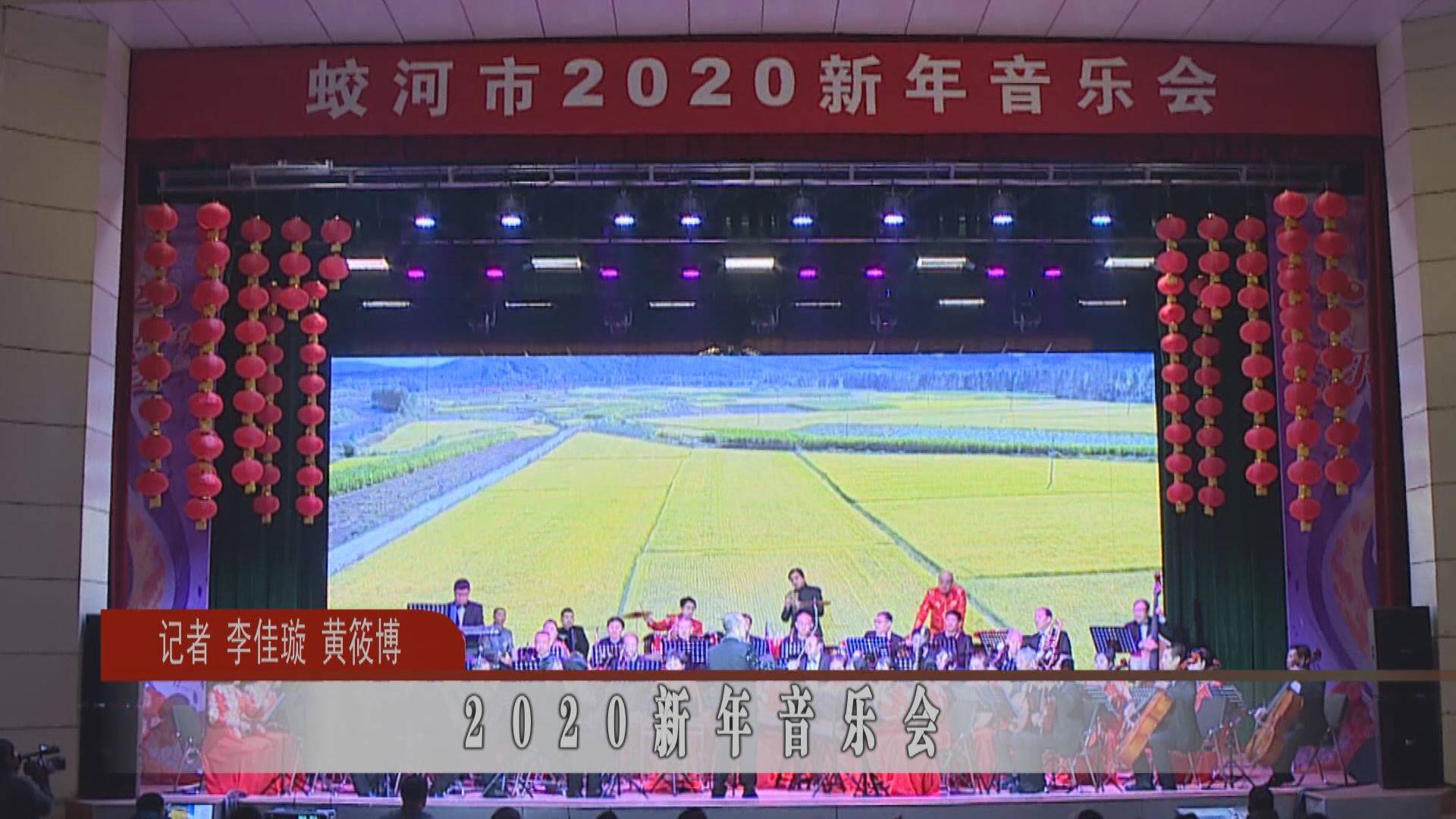 2020新年音乐会