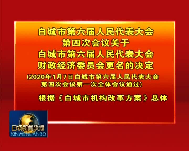 白城市第六届人民代表大会第四次会议关于白城市第六届人民代表大会财政经济委员会更名的决定