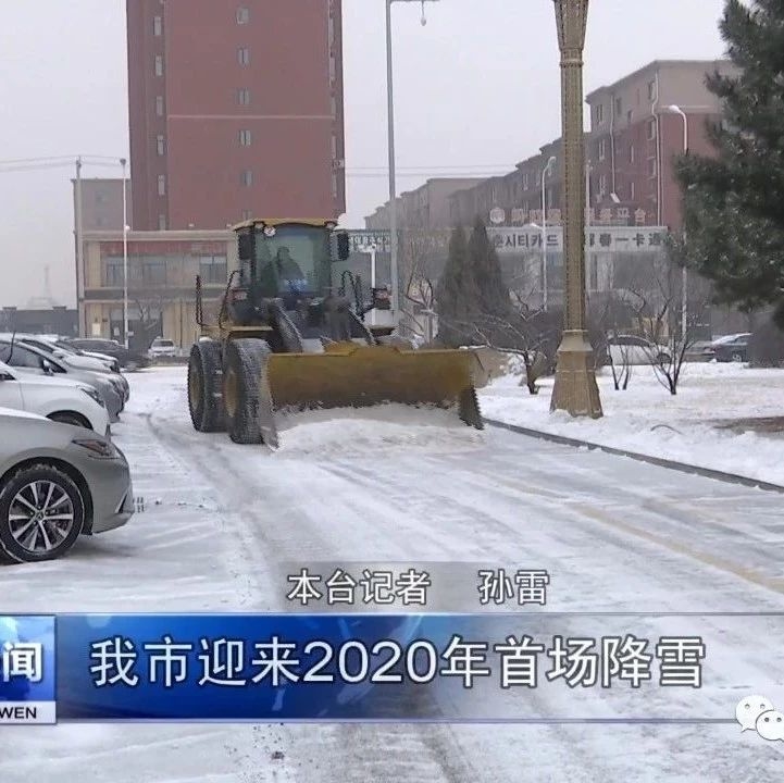 我市迎来2020年首场降雪