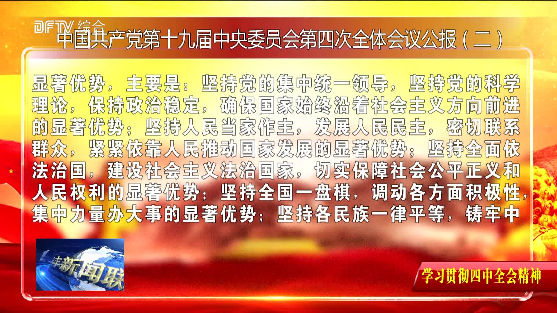 【学习贯彻四中全会精神】中国共产党第十九届中央委员会第四次全体会议公报（二）