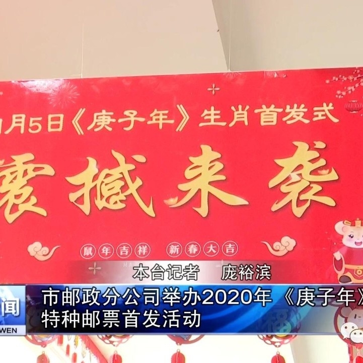 市邮政分公司举办2020年《庚子年》特种邮票首发活动