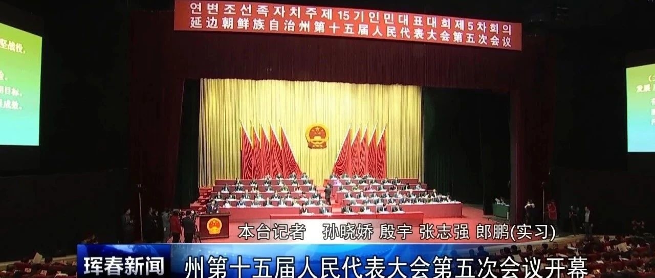 州第十五届人民代表大会第五次会议开幕