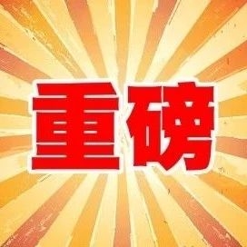 辽源最具投资价值、最佳居住环境的南部新城一号地块    即将重磅推出 敬请关注