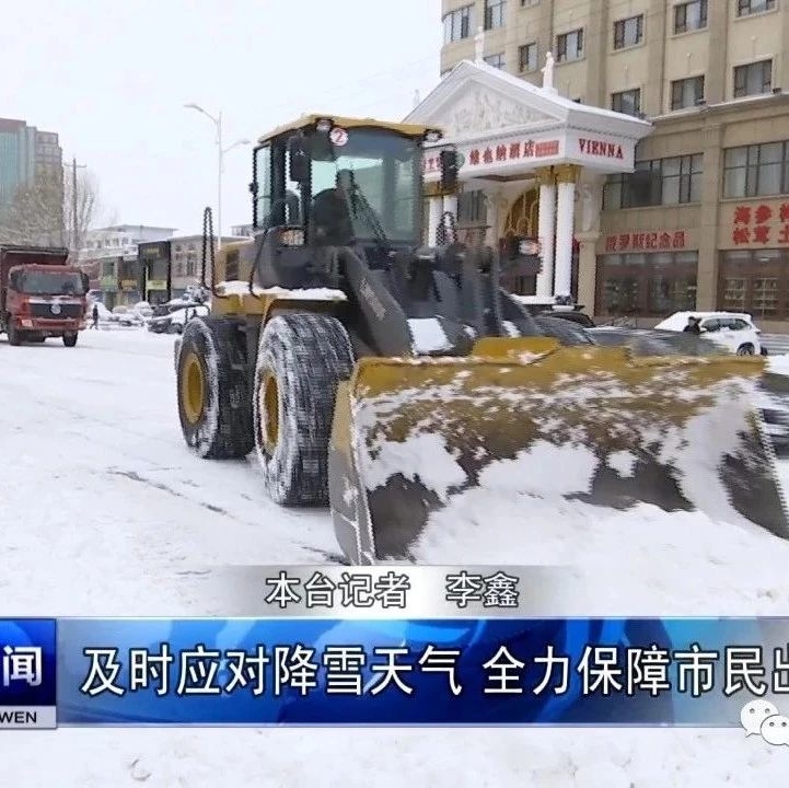 及时应对降雪天气 全力保障市民出行