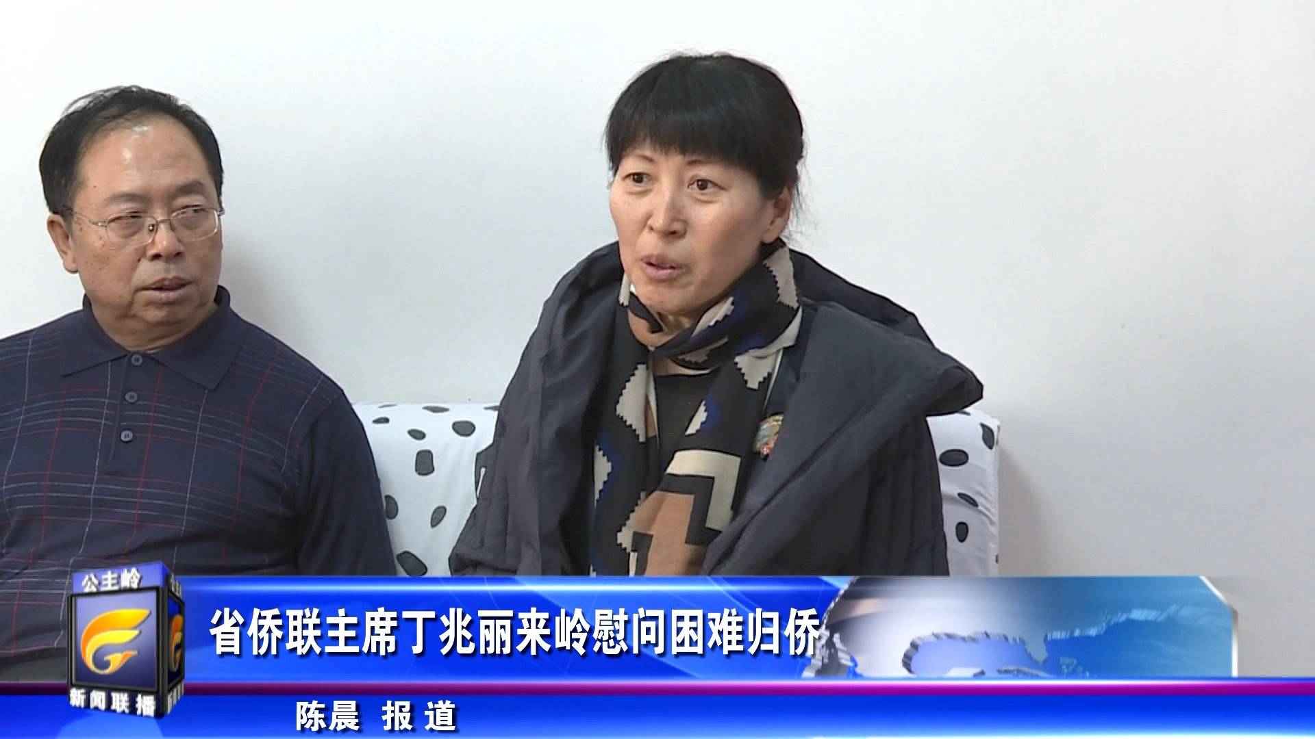 省侨联主席丁兆丽来岭慰问困难归侨