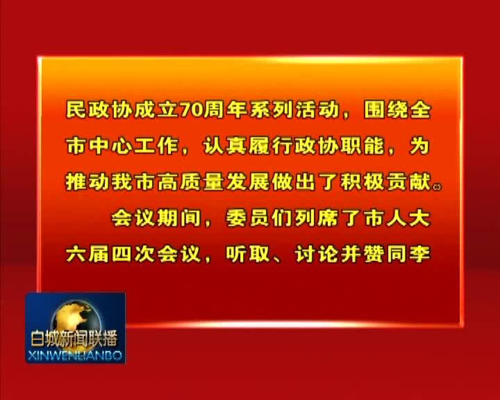 中国人民政治协商会议吉林省白城市第六届委员会第四次会议决议