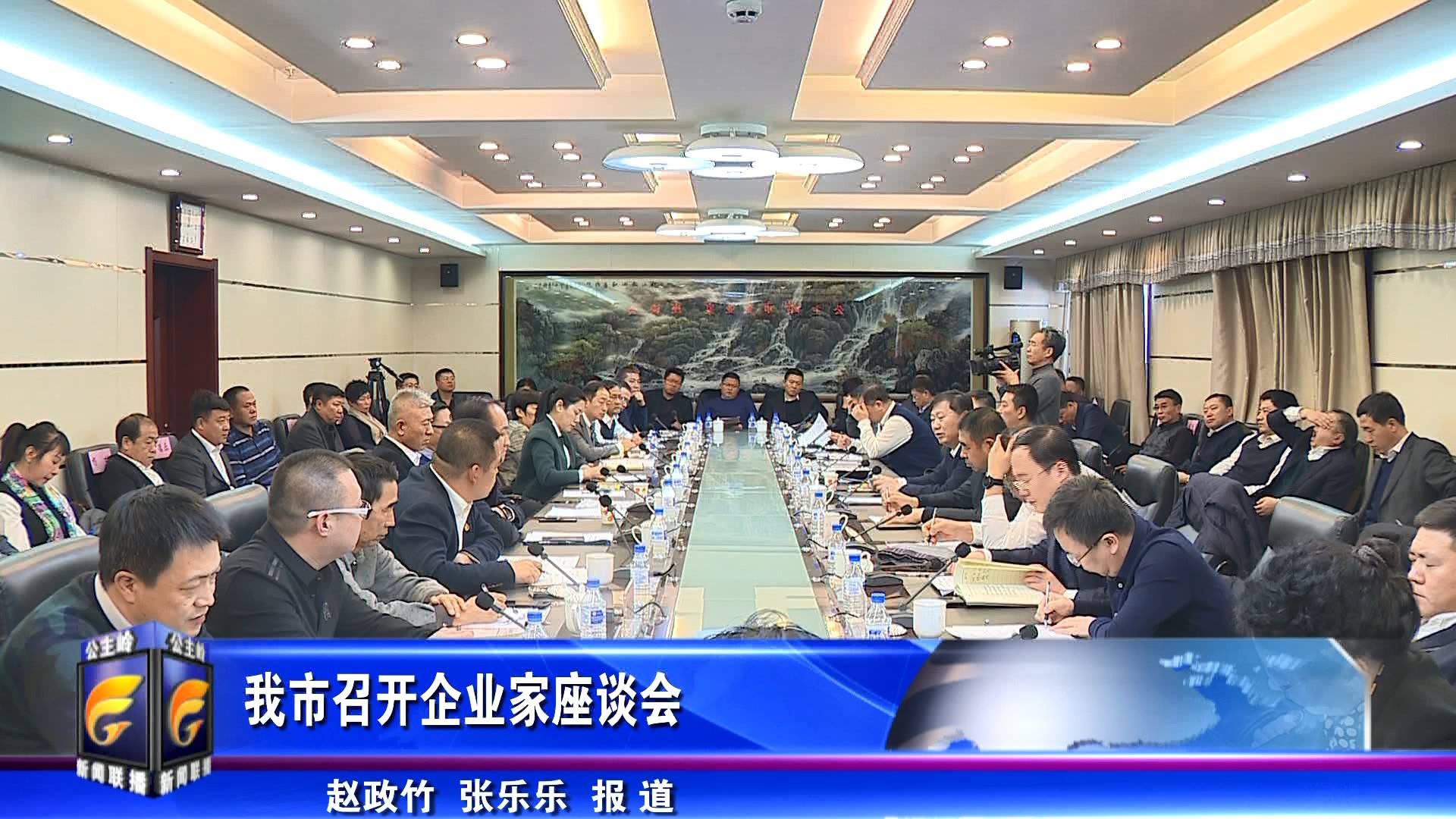 我市召开企业家座谈会