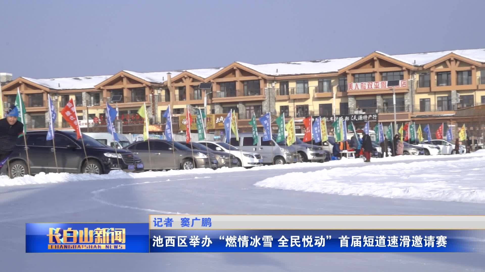 池西区举办“燃情冰雪 全民悦动”首届短道速滑邀请赛