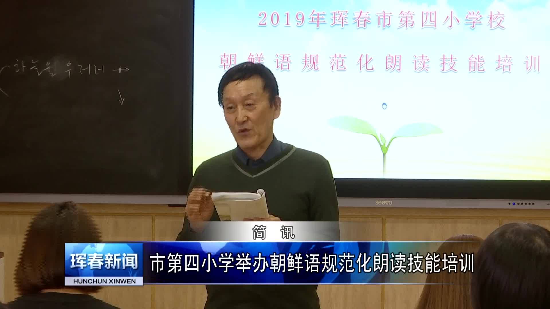 市第四小学举办朝鲜语规范化朗读技能培训