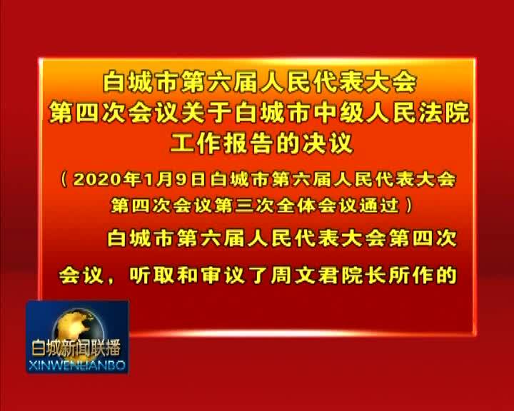 白城市第六届人民代表大会第四次会议关于白城市中级人民法院工作报告的决议