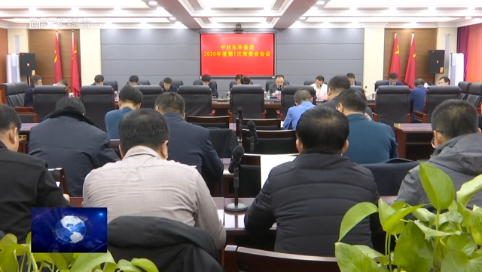 中共东丰县委召开2020年度第1次常委会议