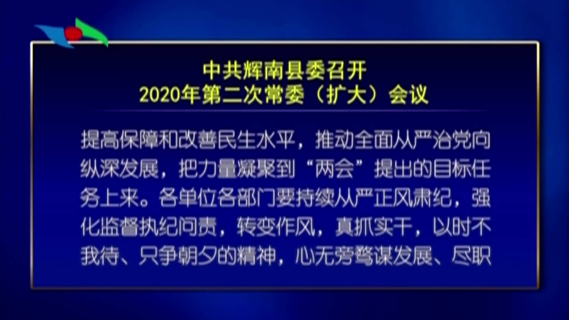 中共辉南县委召开2020年第二次常委（扩大）会议