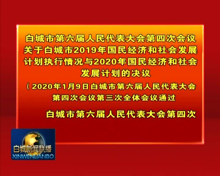 白城市第六届人民代表大会第四次会议关于白城市2019年国民经济和社会发展计划执行情况与2020年国民经济和社会发展计划的