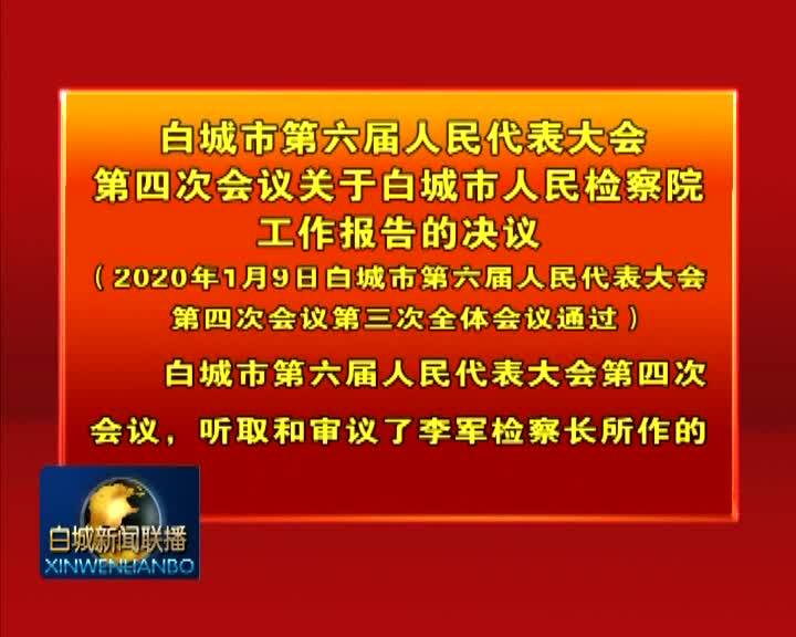 白城市第六届人民代表大会第四次会议关于白城市人民检察院工作报告的决议