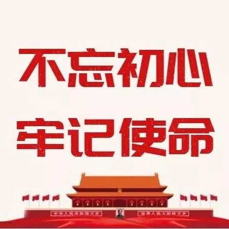 习近平：在“不忘初心、牢记使命”主题教育总结大会上的讲话