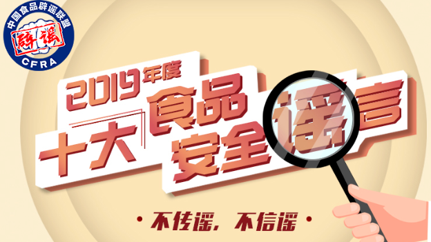 2019年度十大食品安全谣言 你信了哪条？