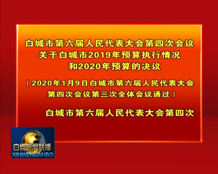 白城市第六届人民代表大会第四次会议关于白城市2019年预算执行情况和2020年预算的决议