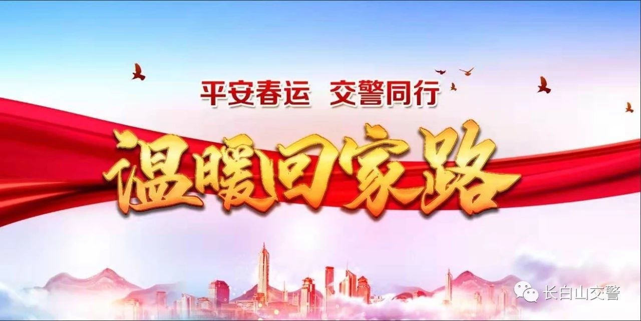 【春运】平安春运  长白山交警温馨提示