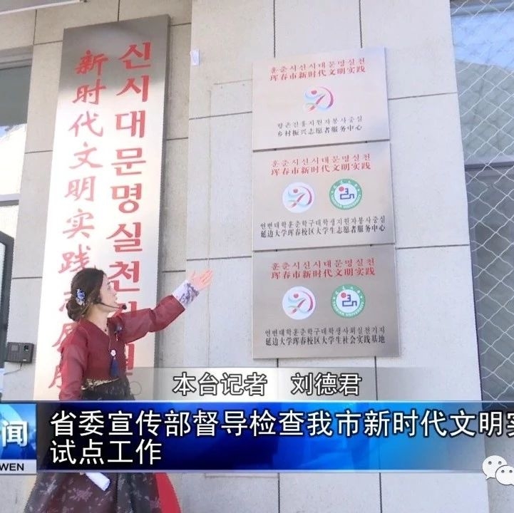 省委宣传部督导检查我市新时代文明实践中心试点工作