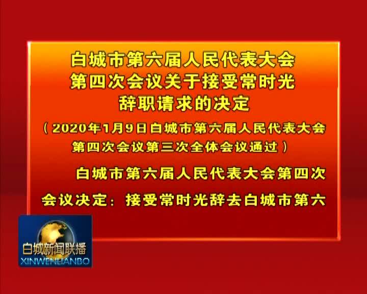 白城市第六届人民代表大会第四次会议关于接受常时光辞职请求的决定