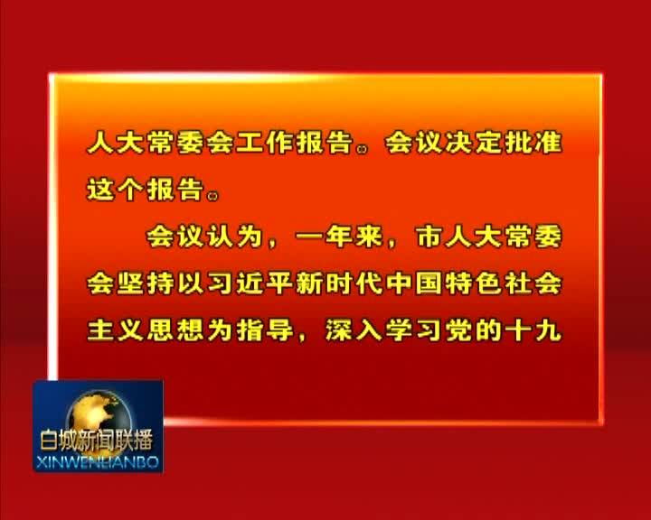 白城市第六届人民代表大会第四次会议关于白城市人民代表大会常务委员会工作报告的决议